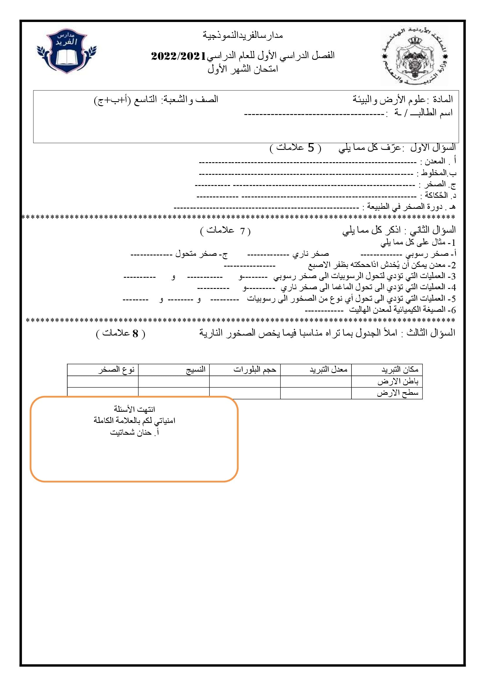 MzkyOTYyMQ6262صورة و ملف وورد امتحان الشهر الاول لمادة علوم الارض للصف التاسع الفصل الاول 2021